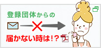 登録団体からのメールが届かない時は！？