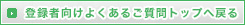 登録者向けよくあるご質問トップへ戻る