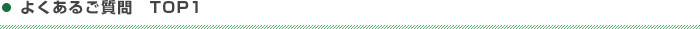 よくあるご質問　TOP1