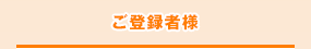 ご登録者様