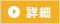 詳細