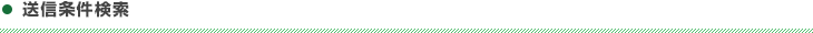 送信条件検索