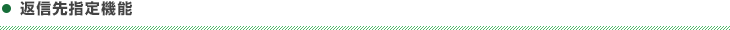 送信先指定機能