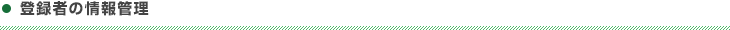 登録者の情報管理