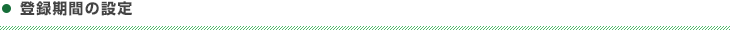 登録期間の設定