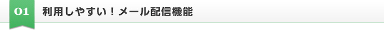 利用しやすい！メール配信機能