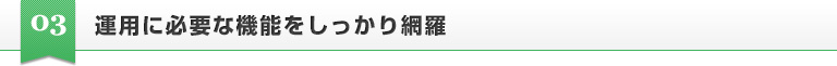 運用に必要な機能をしっかり網羅
