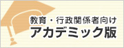 教育・行政関係者向け　アカデミック版