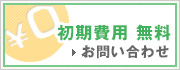 初期費用無料　お問い合わせ
