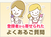 登録者から寄せられたよくあるご質問