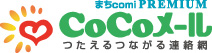 まちcomiプレミアム CoCoメール つたえるつながる連絡網