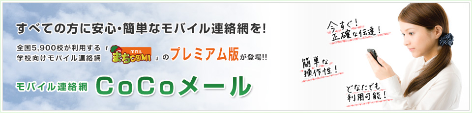 すべての方に安心・簡単なモバイル連絡網を！全国4,200校が利用する学校向けモバイル連絡網「まちcomiメール」のプレミアム版が登場！！モバイル連絡網「CoCoメール」