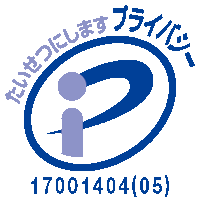 たいせつにしますプライバシー