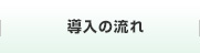 導入の流れ