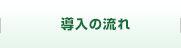 導入の流れ
