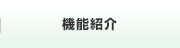 機能紹介