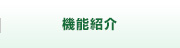 機能紹介