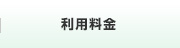 利用料金