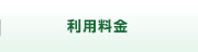 利用料金