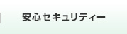 安心セキュリティー