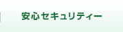 安心セキュリティー