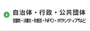 自治体・行政・公共団体　警察・消防・財団・NPO・ボランティアなど