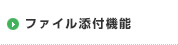 ファイル添付機能