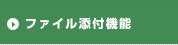 ファイル添付機能