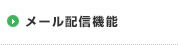 メール配信機能