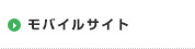 モバイルサイト