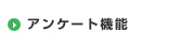 アンケート機能