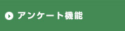 アンケート機能