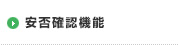 安否確認