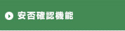 安否確認