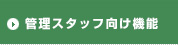 管理スタッフ向け機能