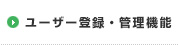 ユーザー登録・管理機能