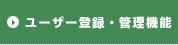 ユーザー登録・管理機能