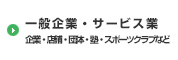 一般企業・サービス業　企業・店舗・団体・塾・スポーツクラブなど