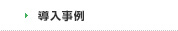 導入事例