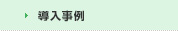 導入事例