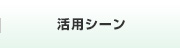 活用シーン