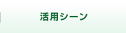 活用シーン