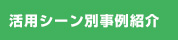 活用シーン別事例紹介