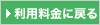 利用料金に戻る