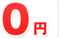 初期費用無料