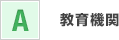 教育機関