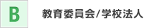 教育委員会/学校法人
