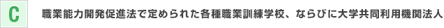 職業能力開発促進法で定められた各種職業訓練学校、ならびに大学共同利用機関法人