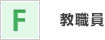 教職員