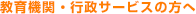 教育機関・行政サービスの方へ